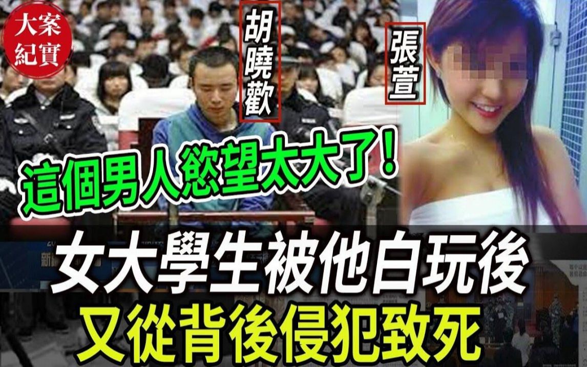 大案纪实丨这个男人欲望太大了!女大学生被他白玩后!又从背后侵犯致死!哔哩哔哩bilibili