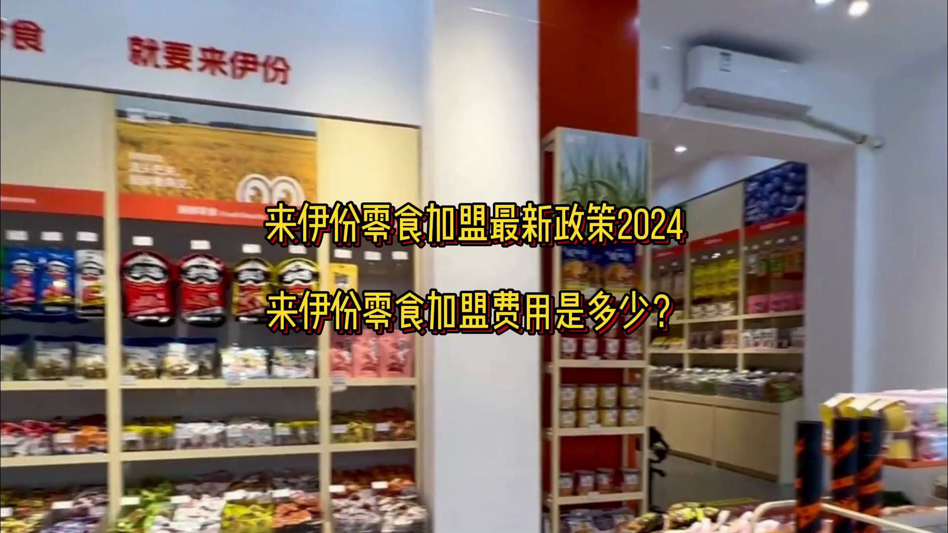 来伊份零食加盟费多少钱?来伊份零食加盟费用明细表2024