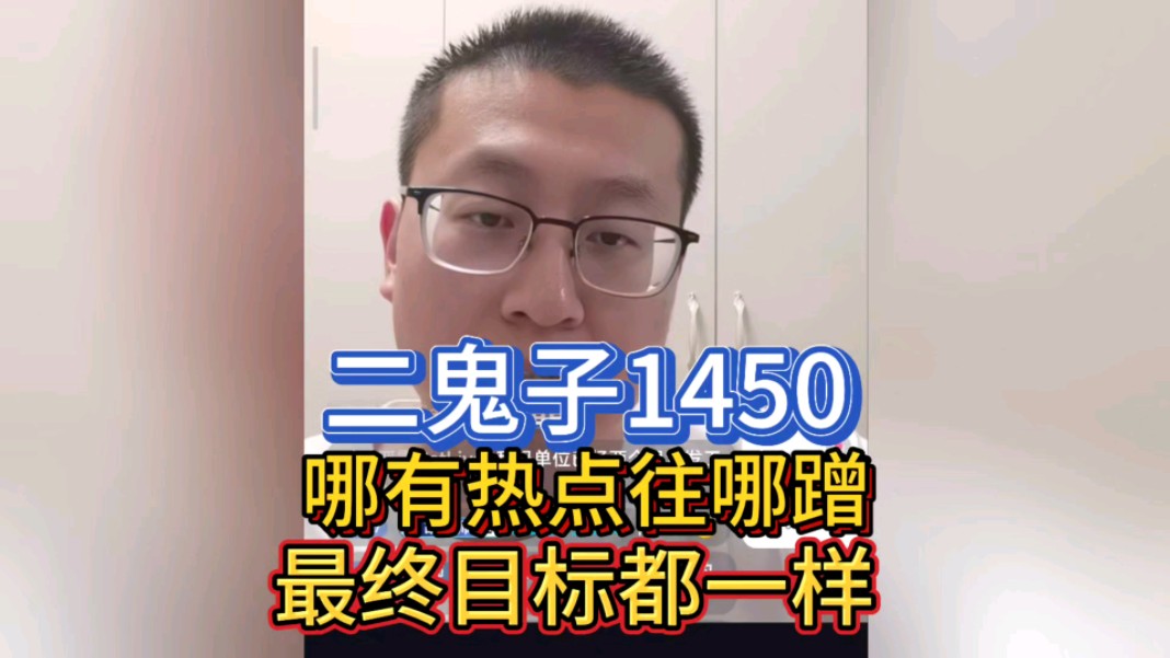 二鬼子1450,为劳动者发声.最终目标懂得都懂!哔哩哔哩bilibili