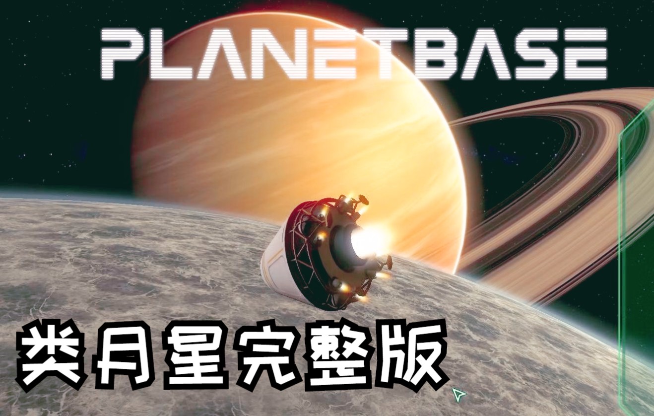 星球基地类月星完成版