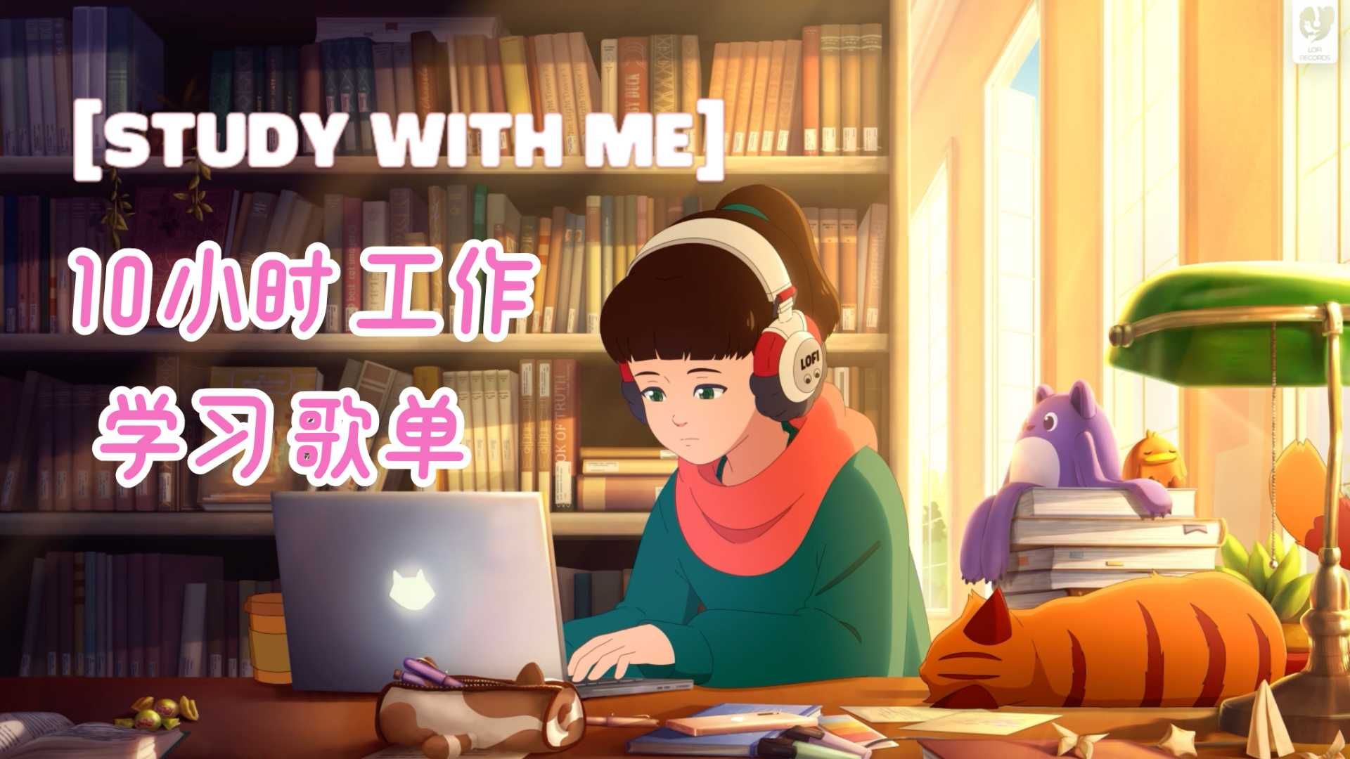 Lofi Girl｜?10小时工作/学习歌单?专注/提效/自习/阅读/图书馆✍️“安静下来，一起专注”