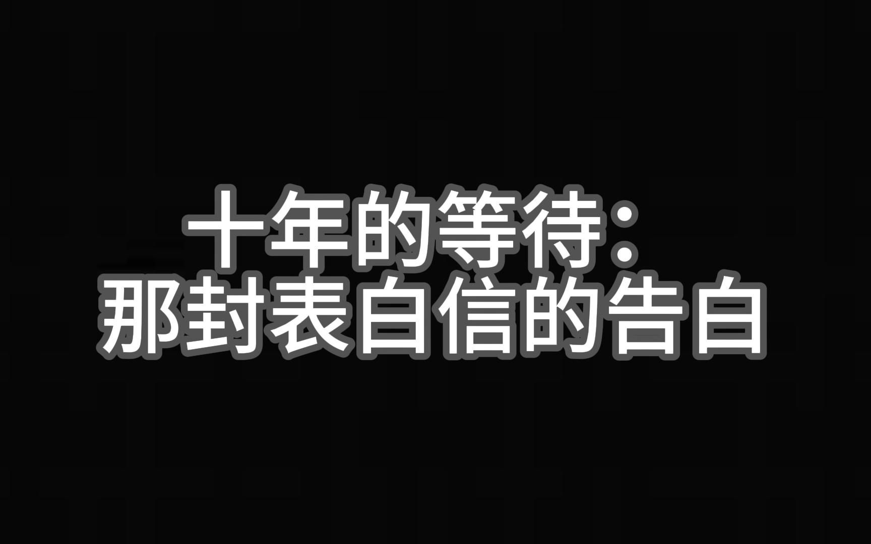 [图]十年的等待：那封表白信的告白