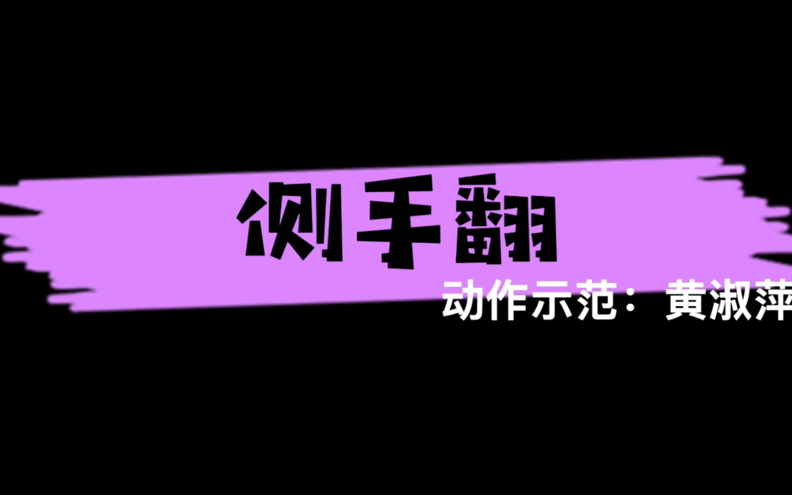 兰州城市学院体育学院体操教师风采———黄淑萍哔哩哔哩bilibili