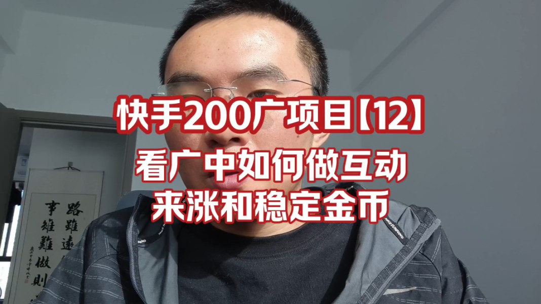 快手200广项目,如何互动养鸡来涨金币和稳定金币哔哩哔哩bilibili