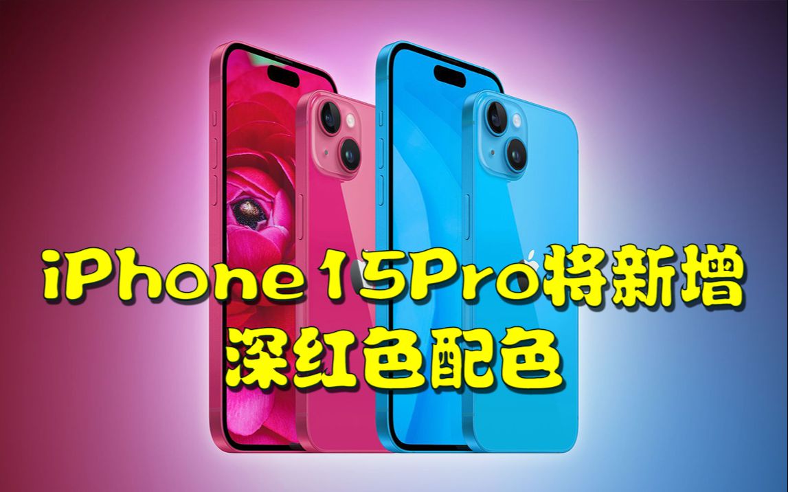 iPhone15Pro将新增深红色配色,另外iPhone15系列机型还或新增粉红色浅蓝色哔哩哔哩bilibili