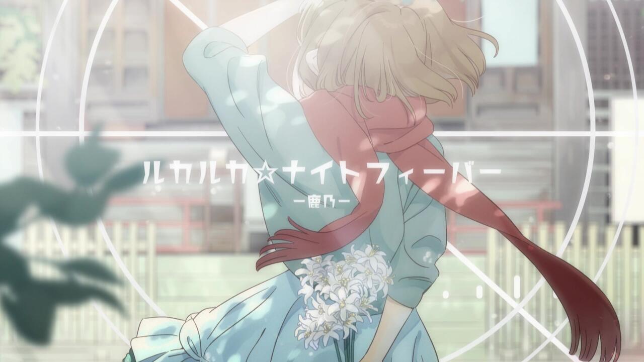 MV】鹿乃「ルカルカ☆ナイトフィーバー」【OFFICIAL】_哔哩哔哩_bilibili