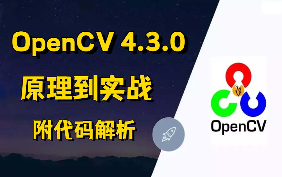 全网最全的OpenCV入门教程!这篇够你学习半个月了!零基础入门OpenCV 4.3.0基础原理和实战教程!哔哩哔哩bilibili