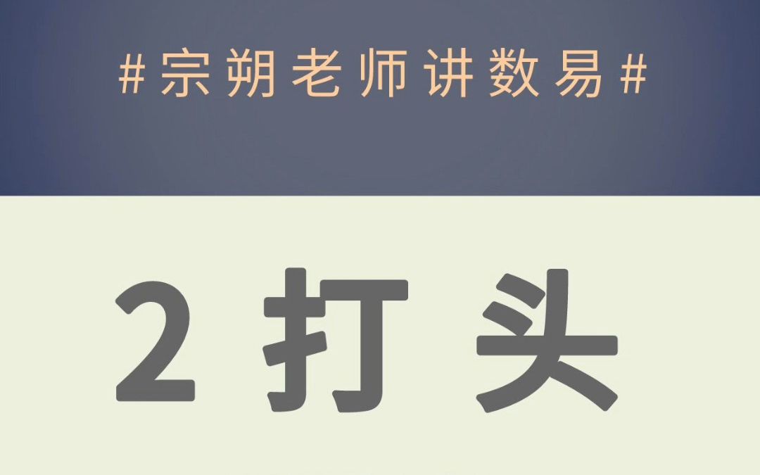 数易文化81组联合数字之——2打头哔哩哔哩bilibili