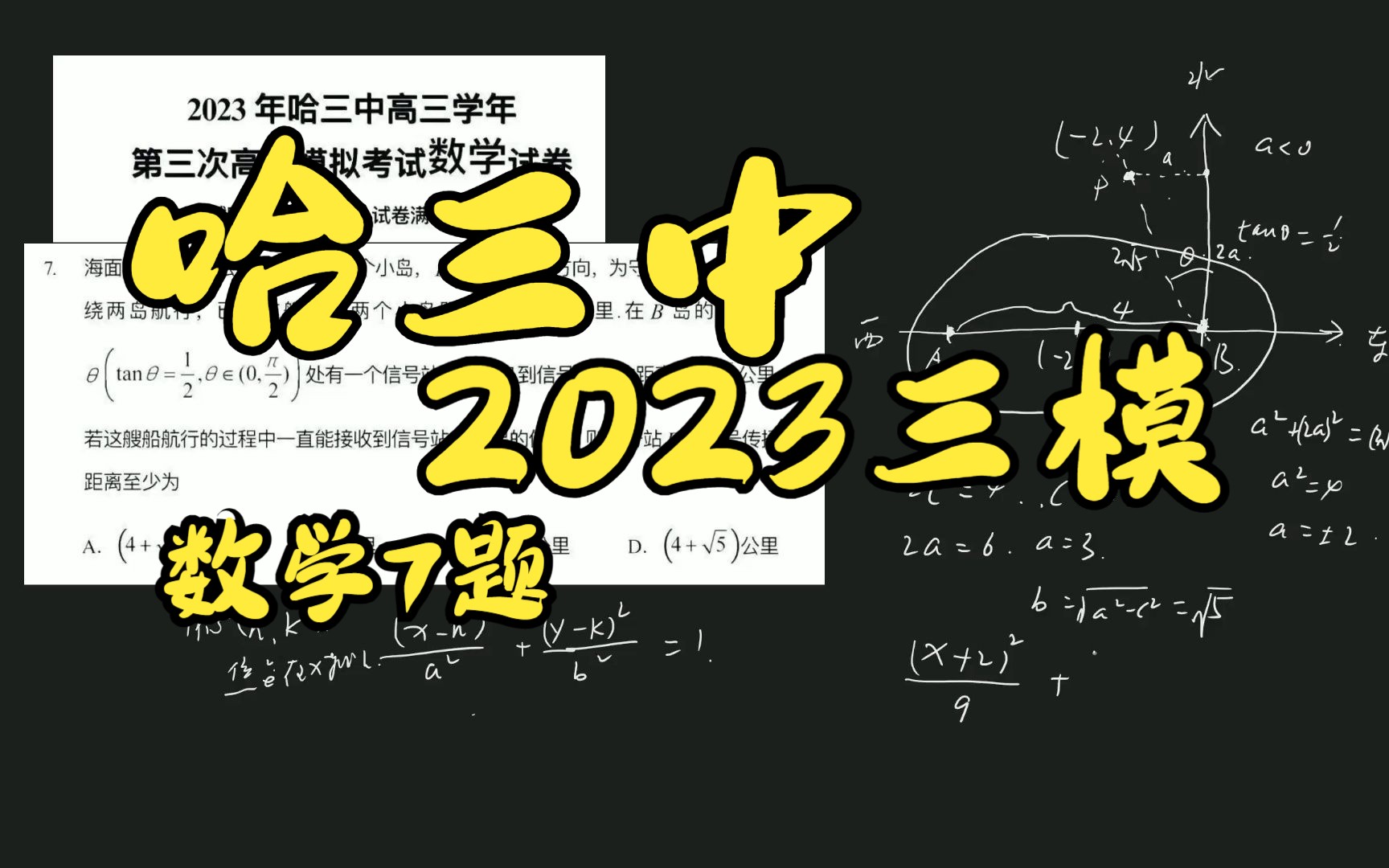 哈三中2023.4.18三模數學7題