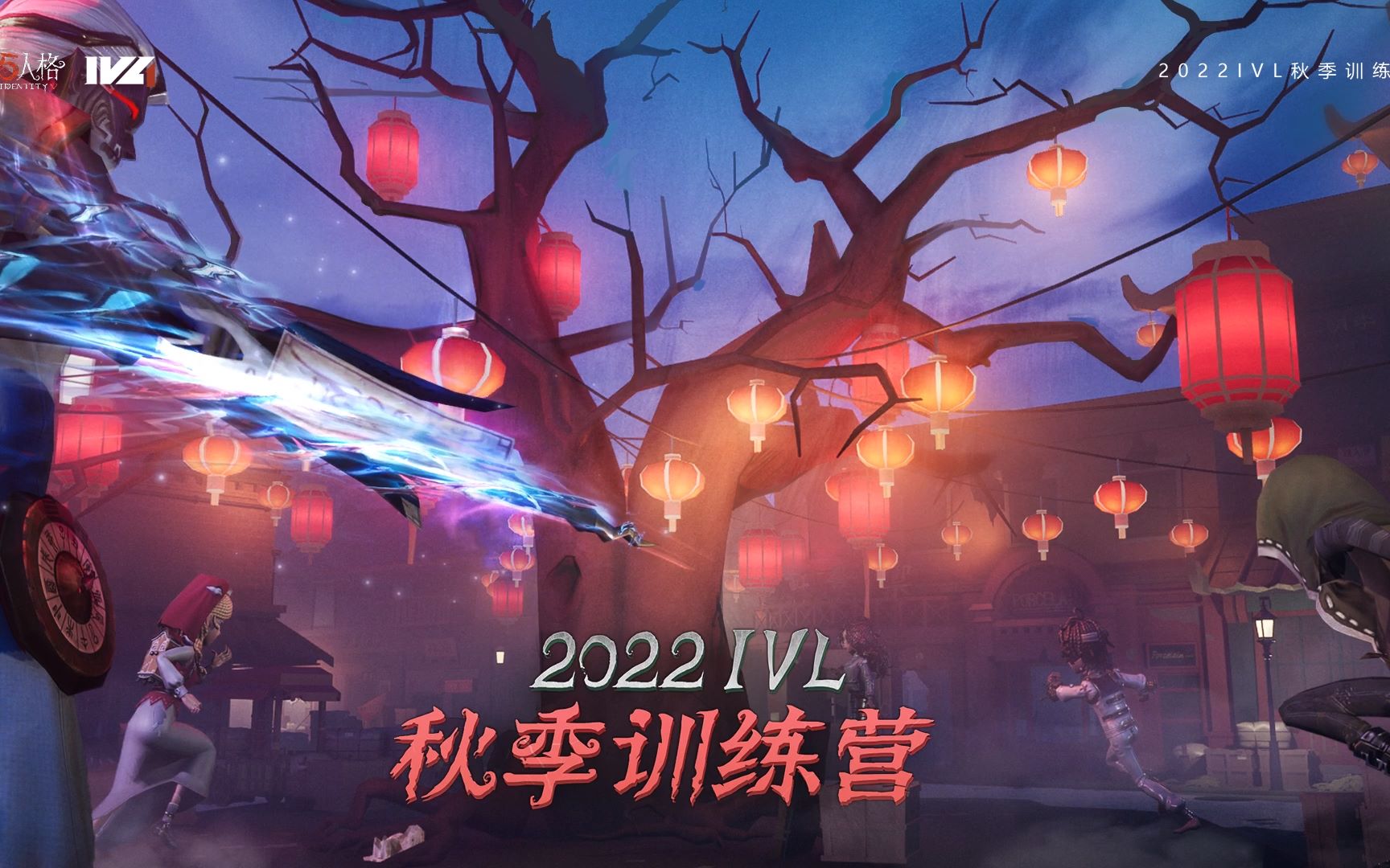 [图]【2022IVL】秋季训练营 演绎新星赛 直播回放 Day 1