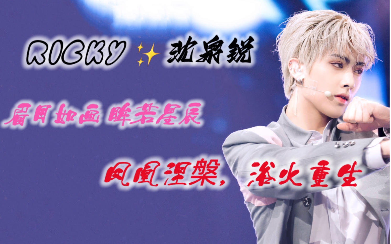 [ricky 沈泉锐] 萧疏轩举,湛然若神 |逆境重生