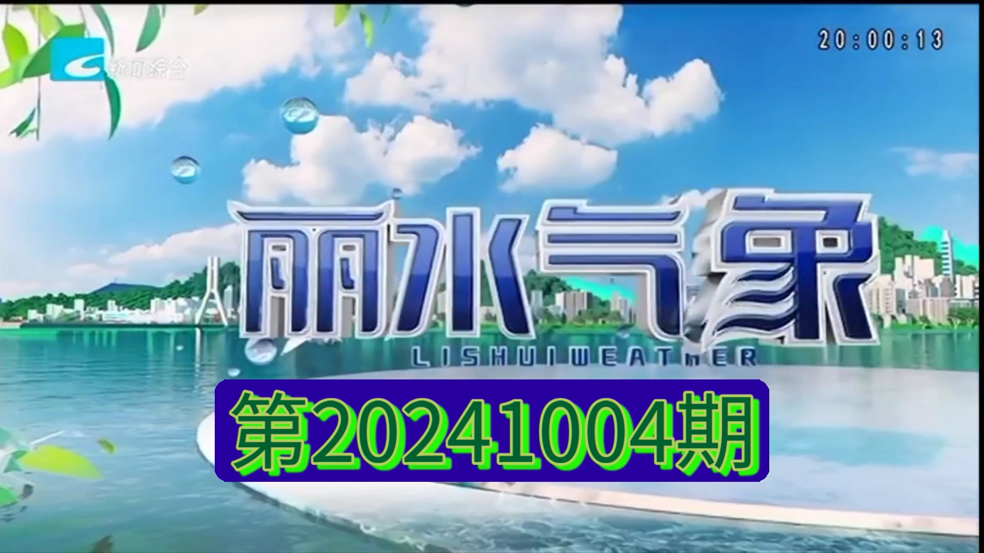 【广播电视】丽水市新闻传媒中心新闻综合频道《丽水气象》20241004完整版哔哩哔哩bilibili