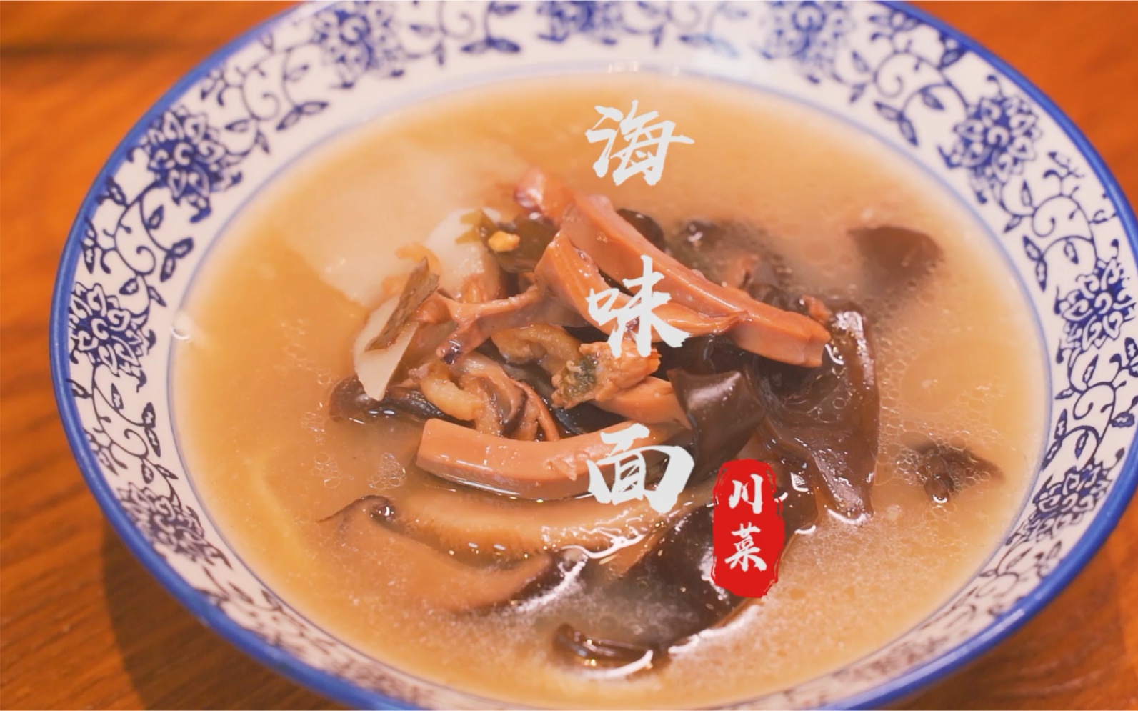 四川的海味面你吃过吗?看似小小的一碗面,装满了四川人的诗和远方!