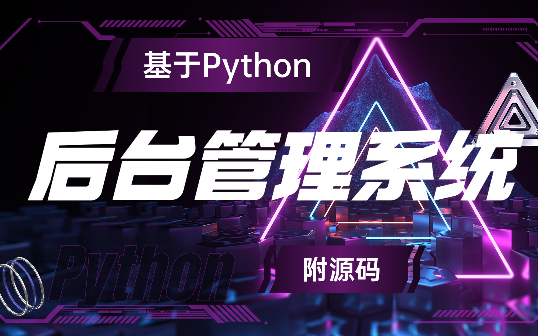 【Python实战】 E起去旅行后台管理系统(附源码文档)增删改查,手把手教学轻松学会!毕设面试必备经验!Python项目Python案例Python毕设哔哩哔...