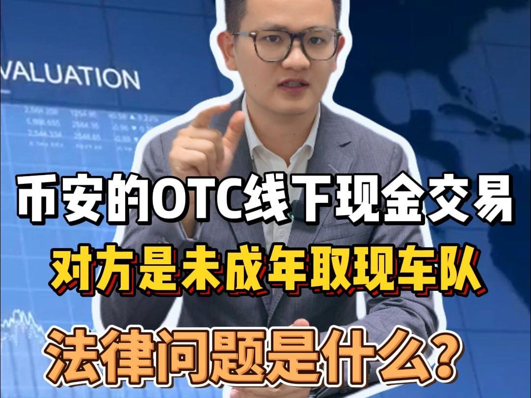 币安的OTC线下现金交易,对方是未成年取现车队,被抓后法律问题有哪些?哔哩哔哩bilibili