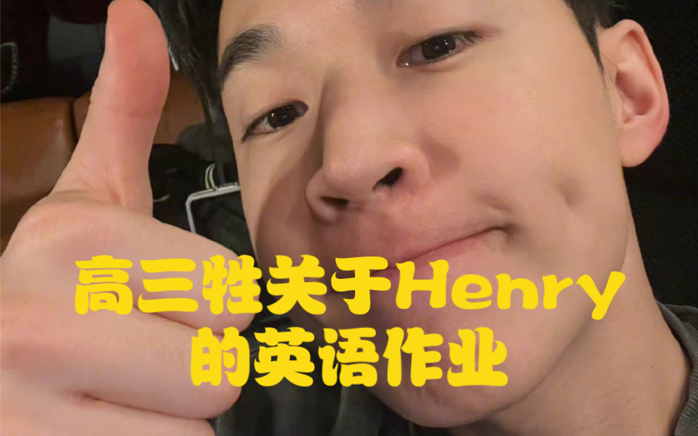 高三牲关于Henry的英语作业哔哩哔哩bilibili