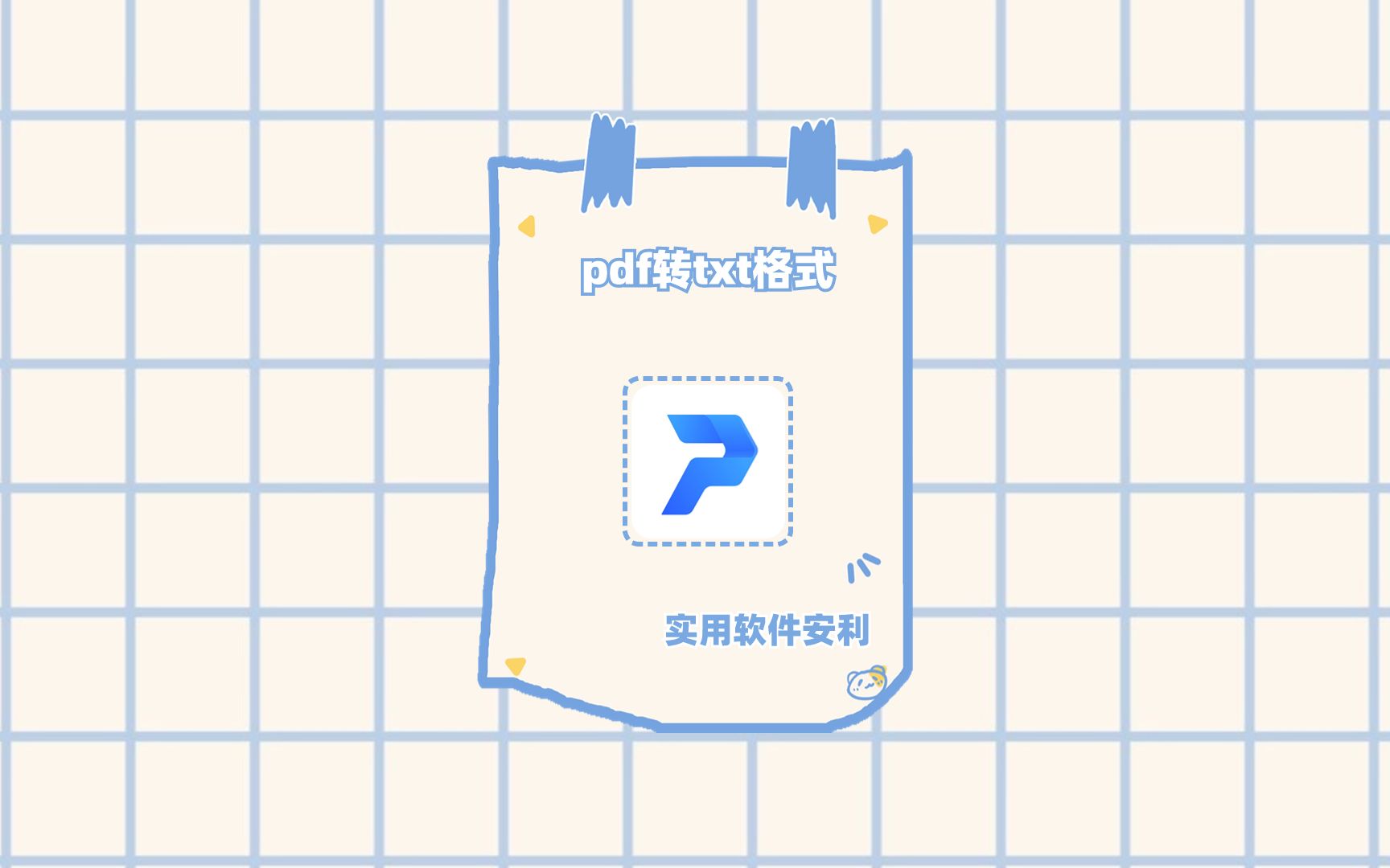 怎么pdf转txt格式?这个方法大家都在用哔哩哔哩bilibili