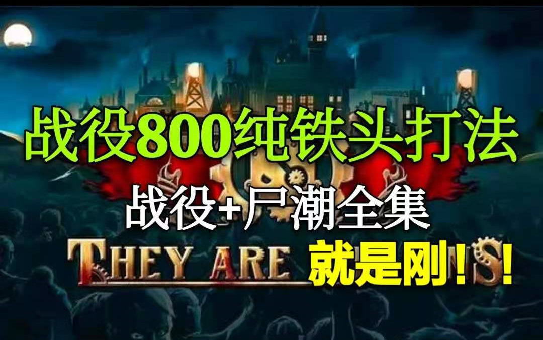 [图](亿万僵尸)They are billions官方战役800%难度纯铁头打法 全战役攻略合集（已完结）