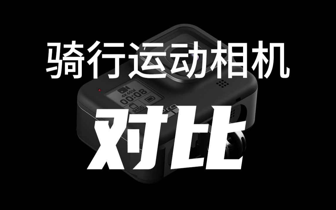 骑行运动相机对比【上】—— gopro 7,8,山狗,骁途