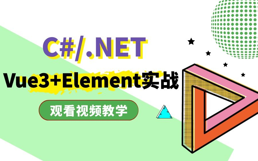 【2022合集】C#/.NET零基础教程Vue3+Element实战|两小时带你玩转前端开发攻略(C#/.Net/VUE3基础/Element基础)B0178哔哩哔哩bilibili