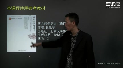 [图]2023年考研资料 本科复习 赵敦华《西方哲学简史》考研考点精讲及复习思路