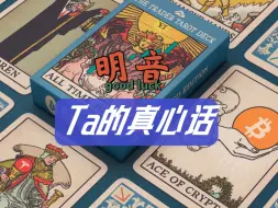 Download Video: 【明音】Ta想对你说的真心话