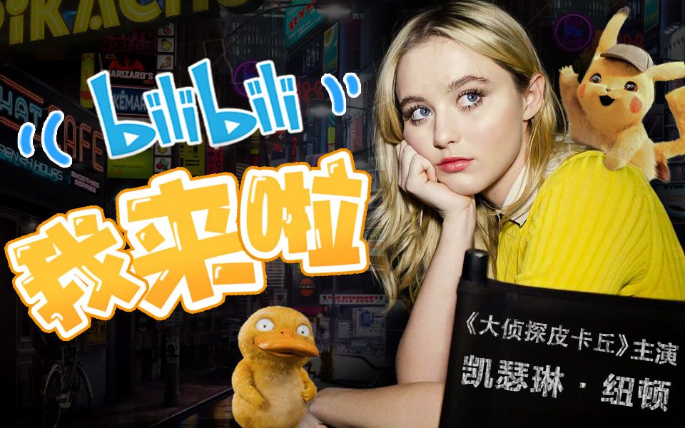 Hello ♥ Bilibili 我来啦!我是凯瑟琳ⷮŠ纽顿【Kathryn Newton】哔哩哔哩bilibili