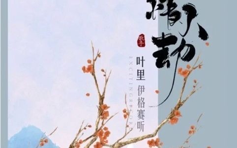 [图]《情人劫》原唱：伊格赛听/叶里，翻唱：奇迹之路