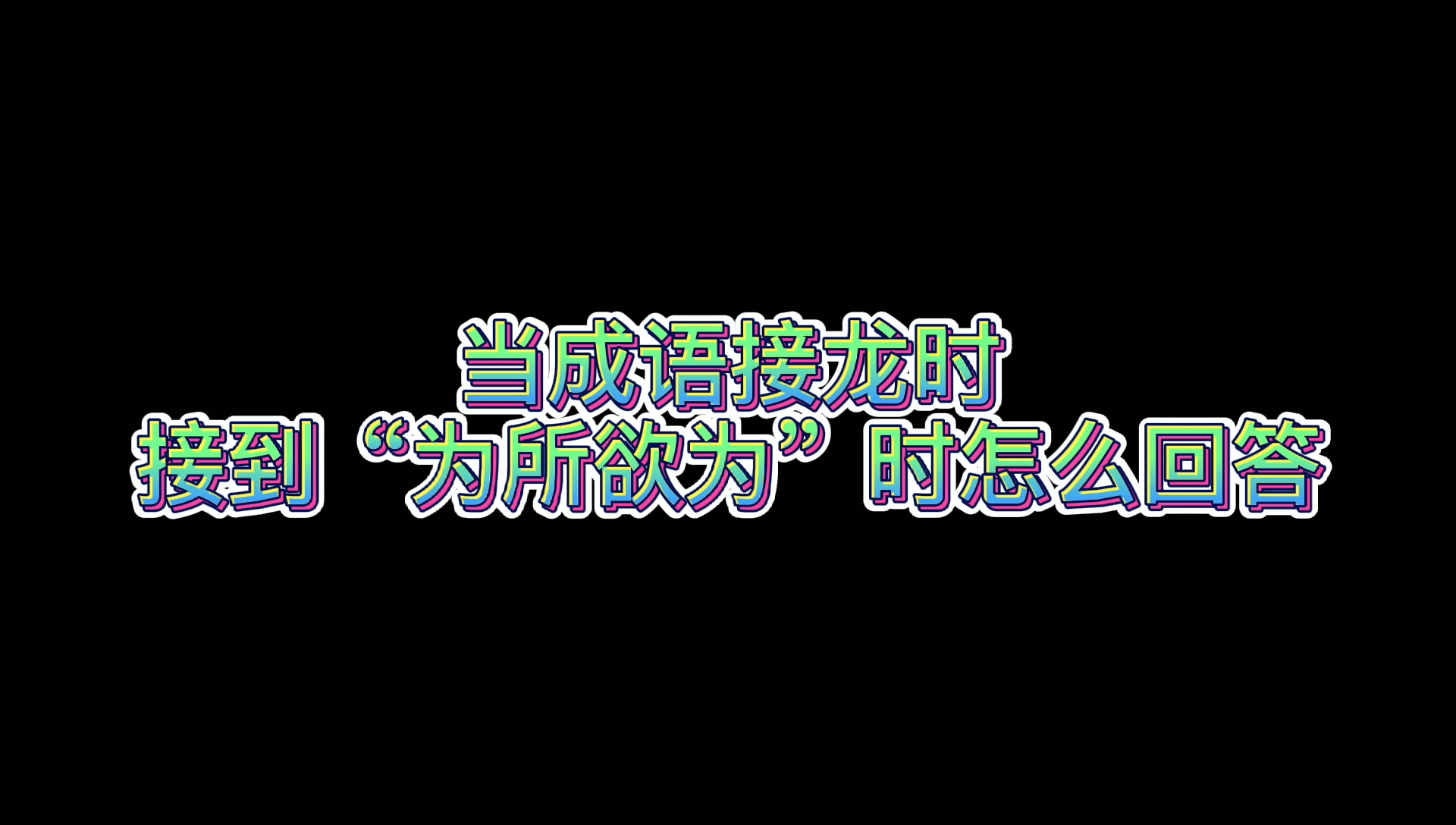 成语接龙时接到为所欲为时怎么回答