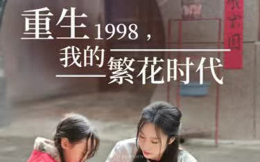 重生1998我的繁华时代{ 全集 在线观看 高清 } 1136集哔哩哔哩bilibili