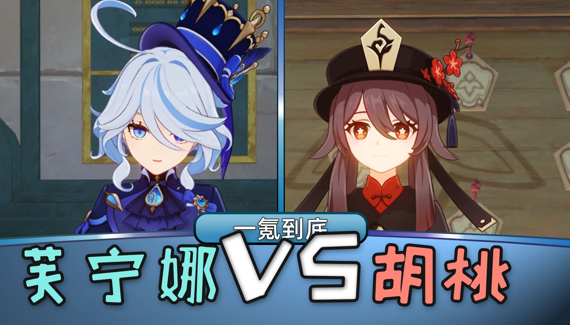 [图]【原神答题】芙芙 vs 胡桃 ！