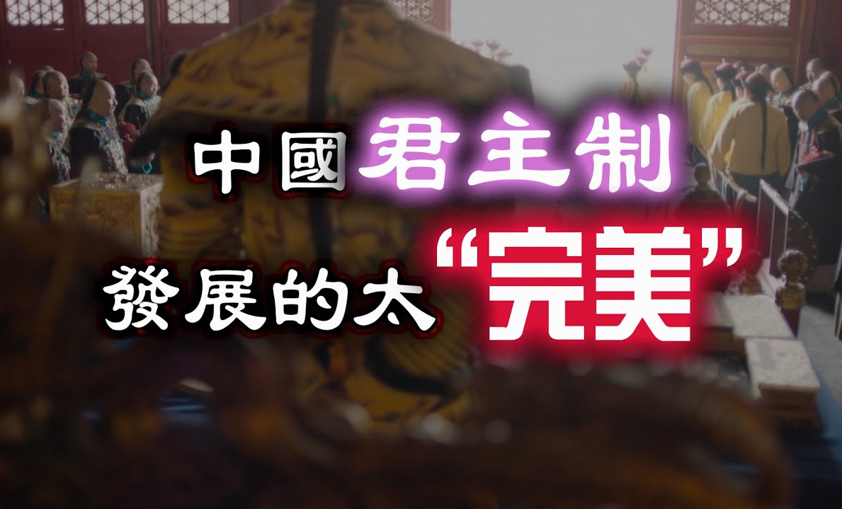 古代君主制发展得太极端、太“完美” 了,以至摆脱它竟如此困难!解密古代君主制的极端演进与困难之路!哔哩哔哩bilibili