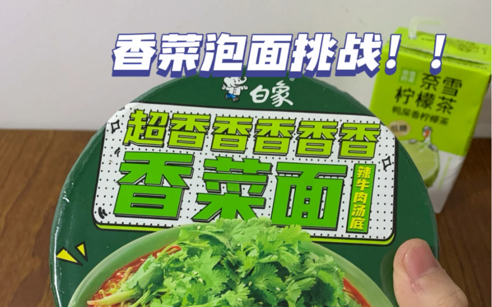 超香香香香香的香菜泡面,我先冲了!