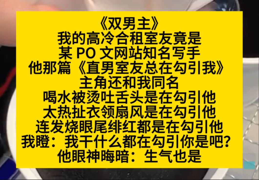 原耽推文,我喝水被烫吐舌头是勾引他,太热扯衣领也是勾引他,我干啥都是勾引他?哔哩哔哩bilibili