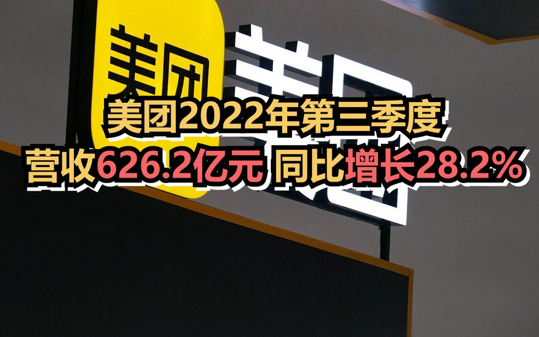 美团2022年第三季度营收626.2亿元哔哩哔哩bilibili