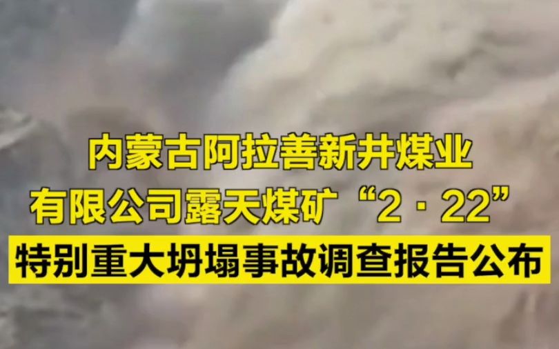 内蒙古致53死矿难调查报告公布哔哩哔哩bilibili