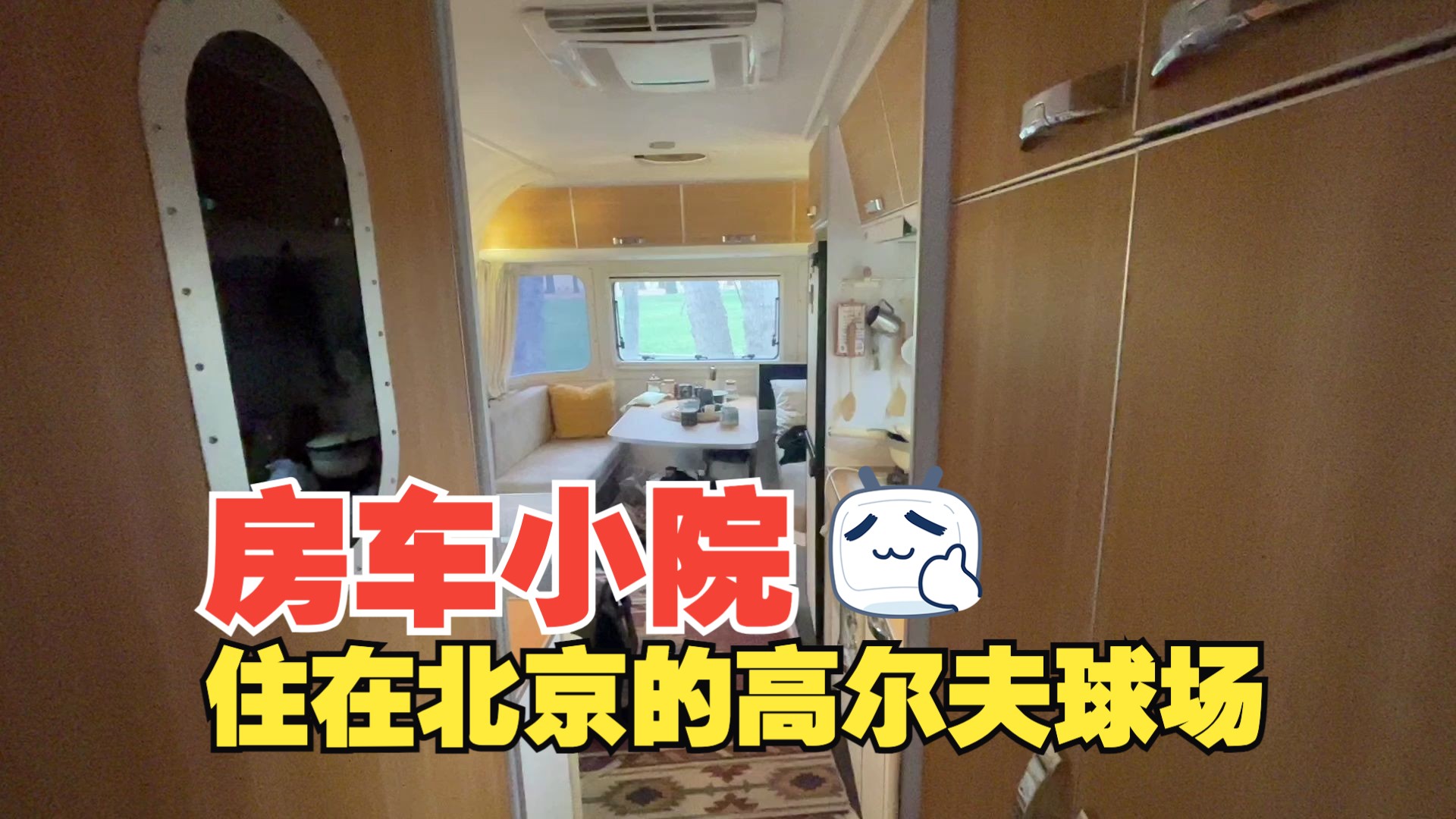 北京房车小院生活,在高尔夫球场醒来,出差云南的vlog