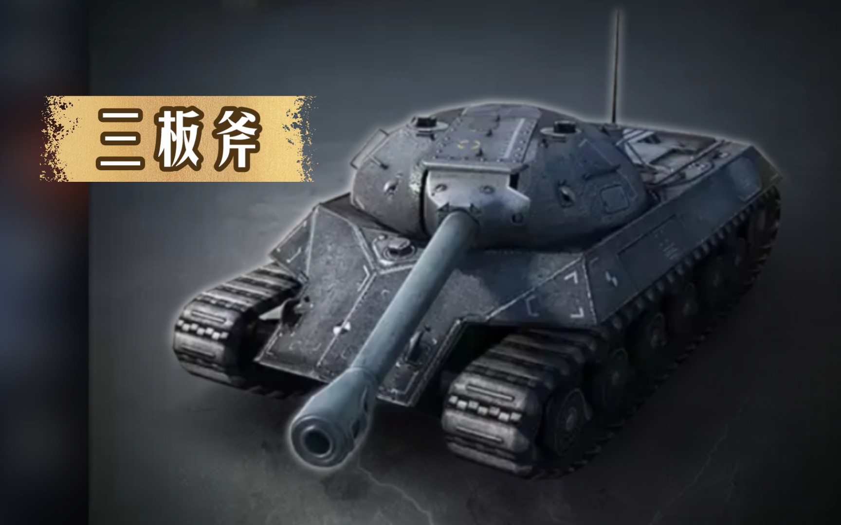 [图]7500金的IS-3守卫者值不值？ IS-3 Defender 实况