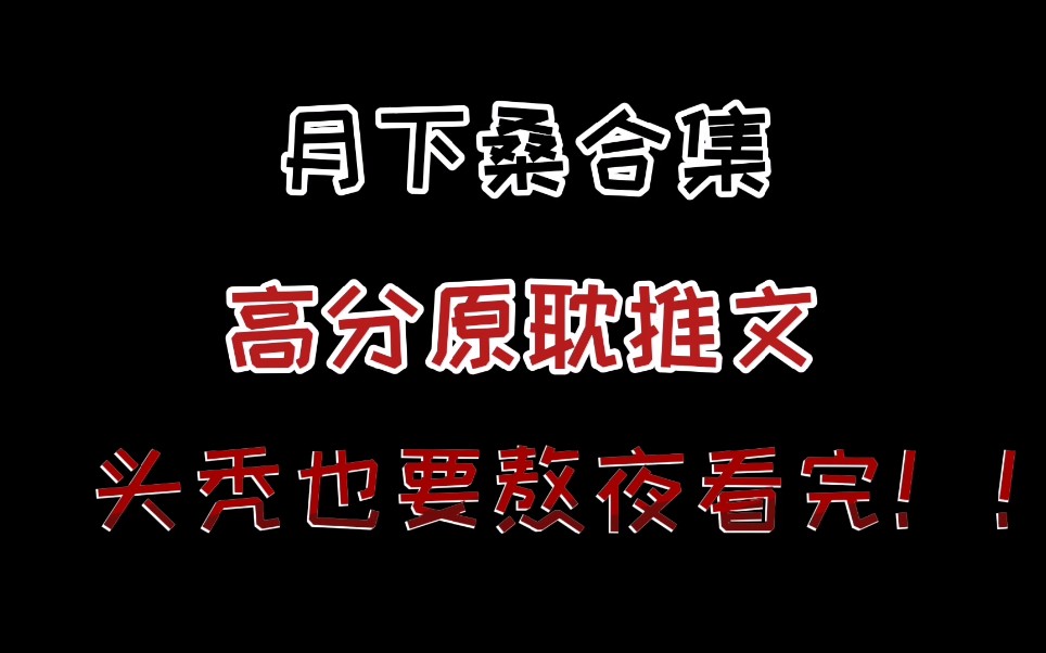 【小甘推文】《魔王》来了,月下桑大大的高分原耽文!哔哩哔哩bilibili