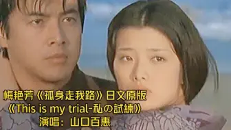 梅艳芳《孤身走我路》日文原版，山口百惠声线太好听，永远的女神