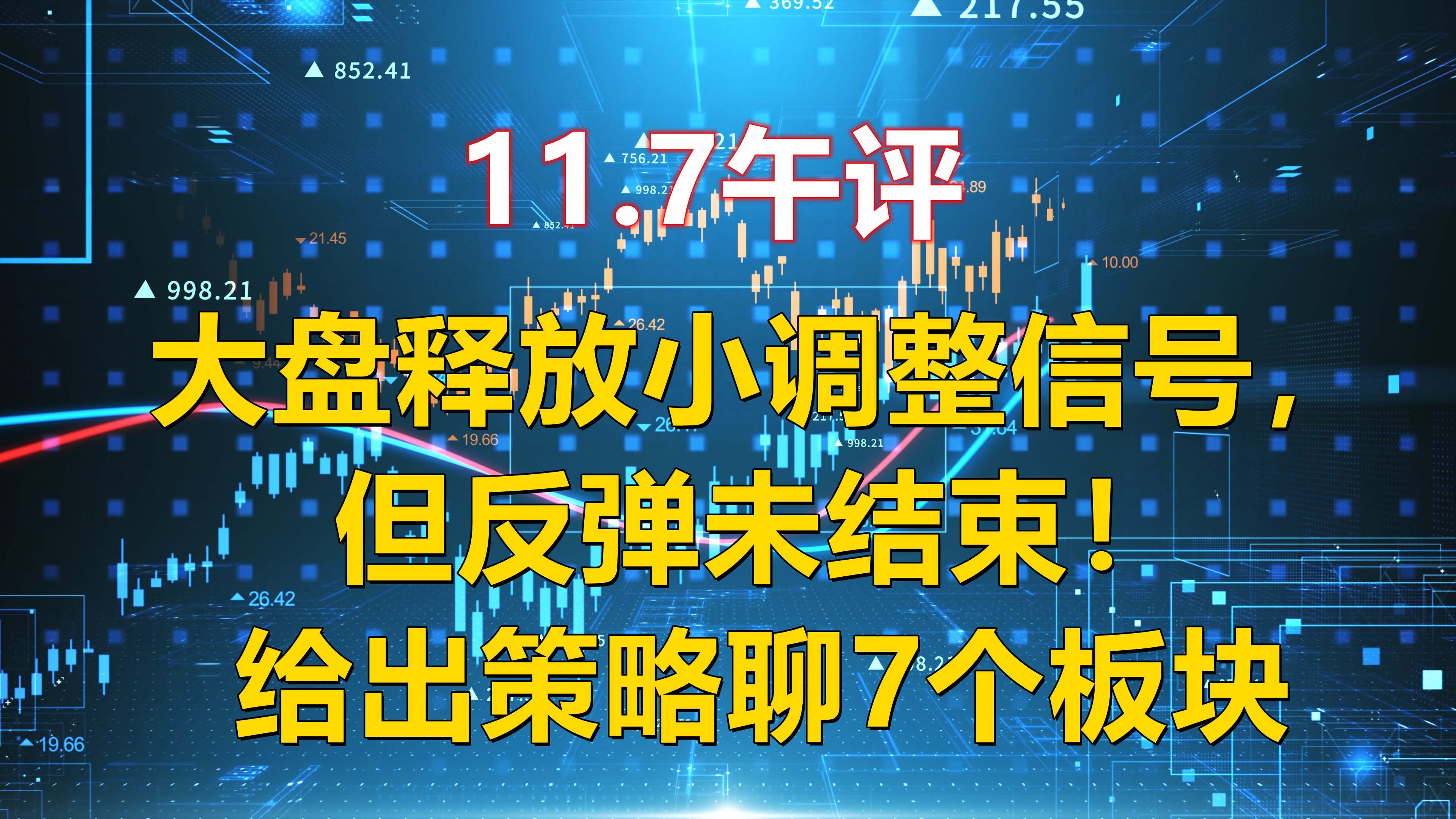 11.7午评,大盘释放小调整信号,反弹未结束!给出策略聊7个板块哔哩哔哩bilibili