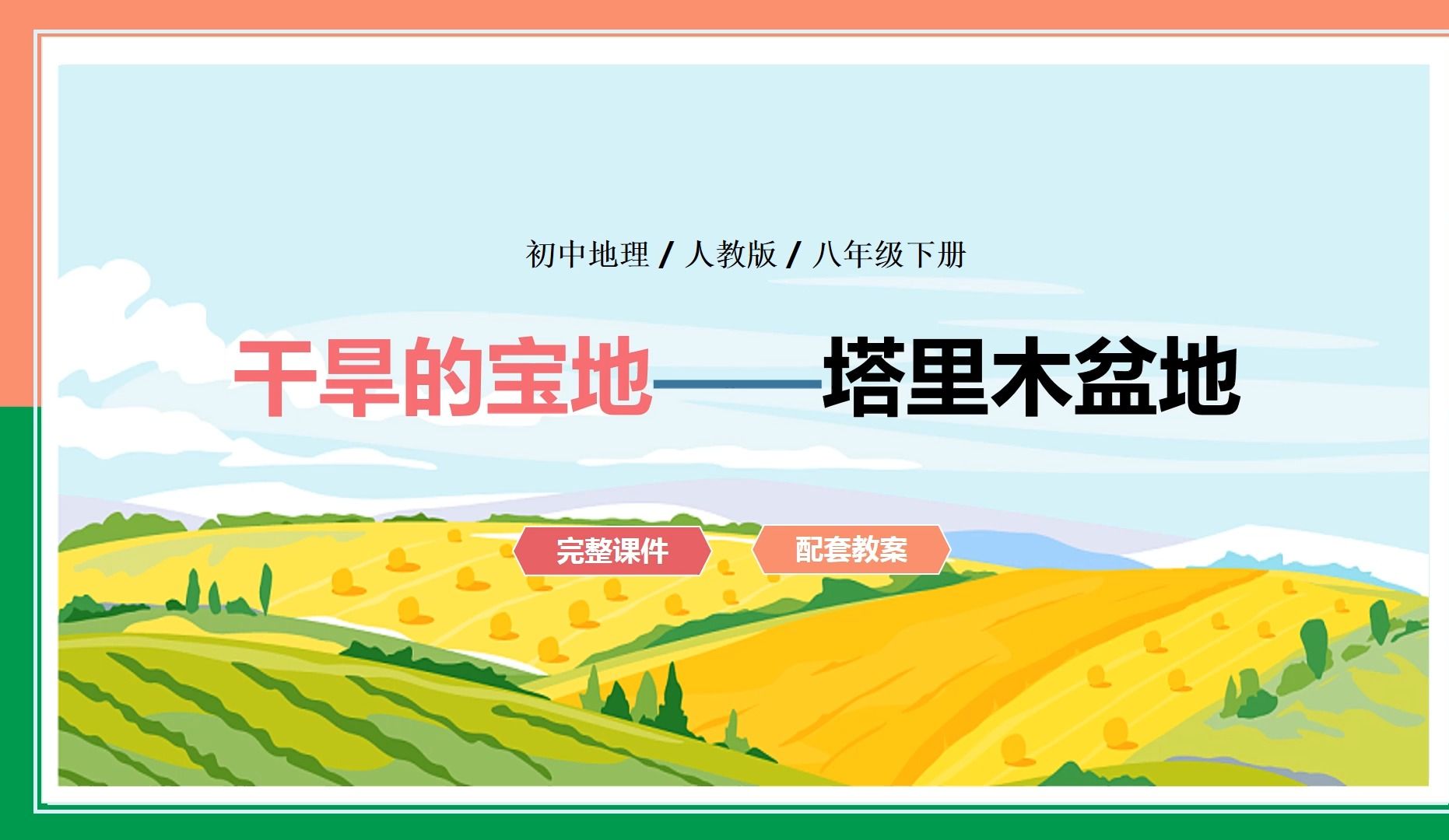 人教版初中地理八年级下册干旱的宝地塔里木盆地优质公开课ppt课件