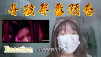 Tải video: 【斗破苍穹】Reaction年番预告:哇哦～