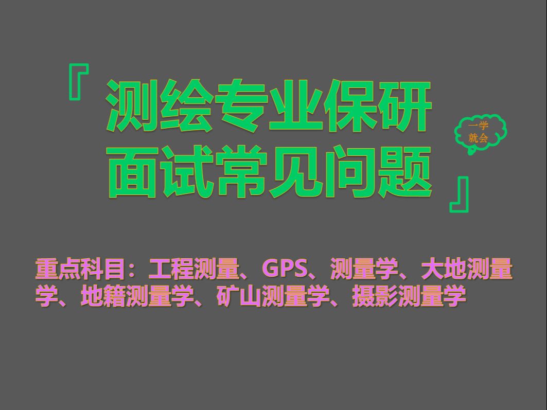 【2024测绘专业夏令营推免保研面试汇总测绘本科知识真题汇总】哔哩哔哩bilibili