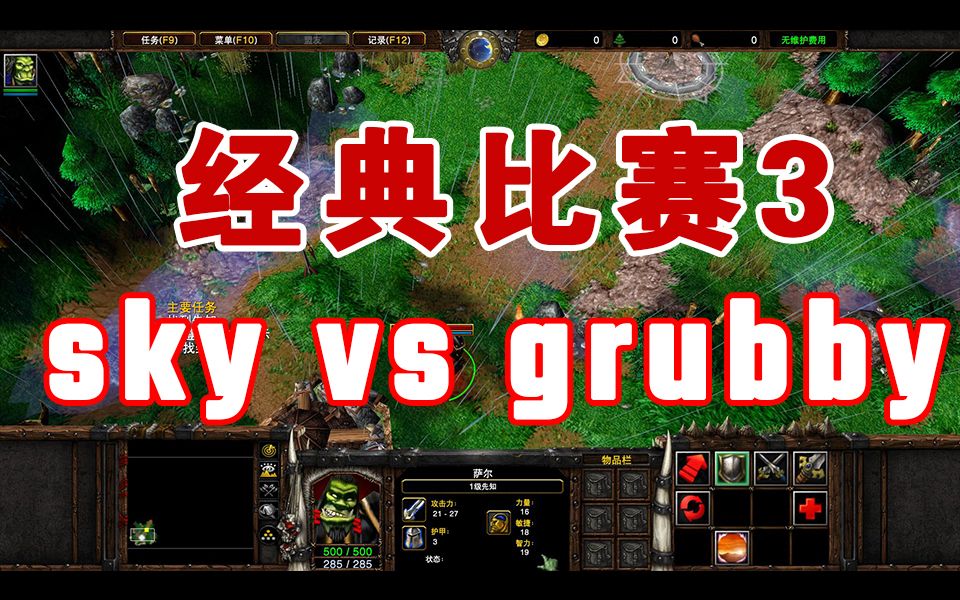 经典比赛魔兽争霸3skyvsgrubby
