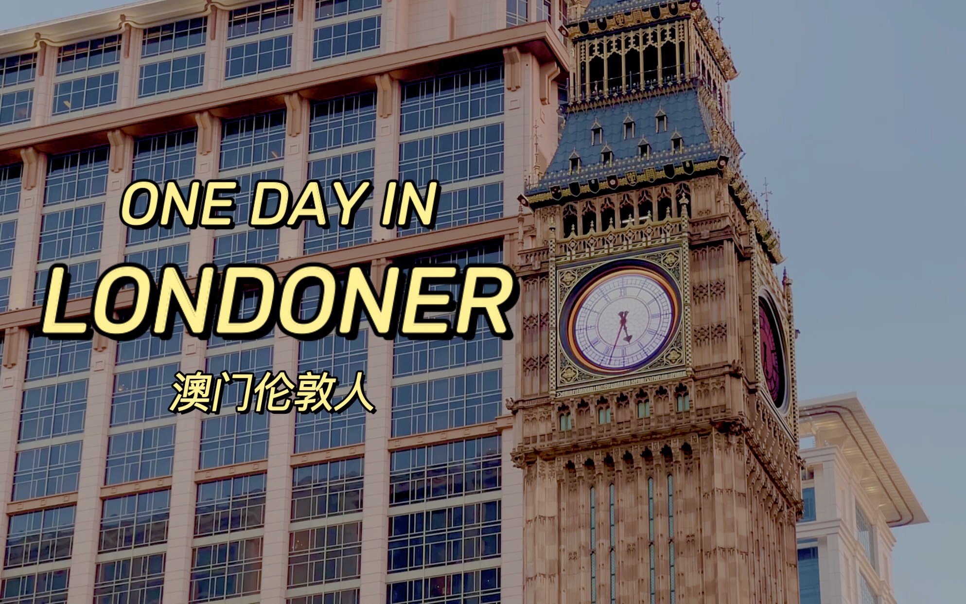 【澳门伦敦人】One Day in Londoner哔哩哔哩bilibili