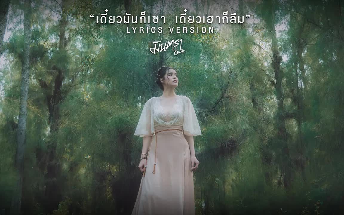 [图]Thai_เดี๋ยวมันก็เซา เดี๋ยวเฮาก็ลืม - มีนตรา อินทิรา 【LYRIC VIDEO】