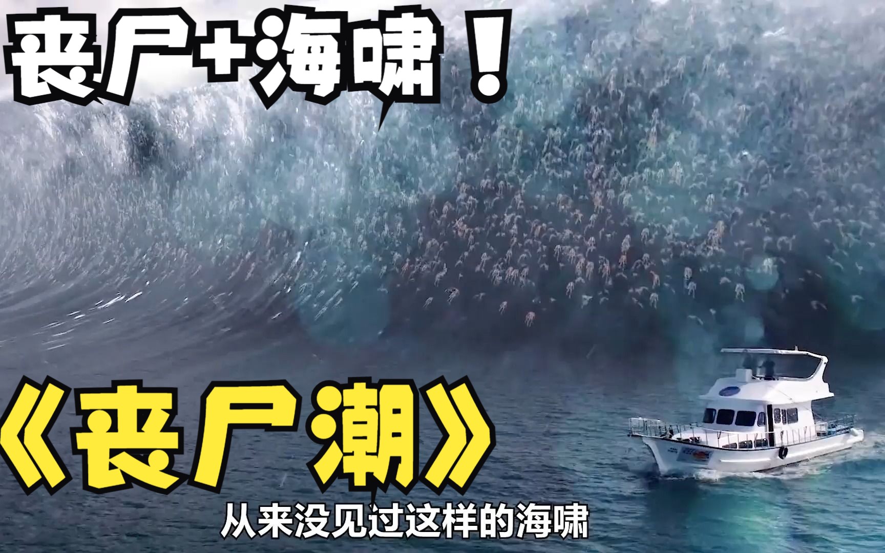 一口气看完2023必看丧尸天花板《丧尸潮》这样的海啸你见过吗 里面竟然有丧尸哔哩哔哩bilibili