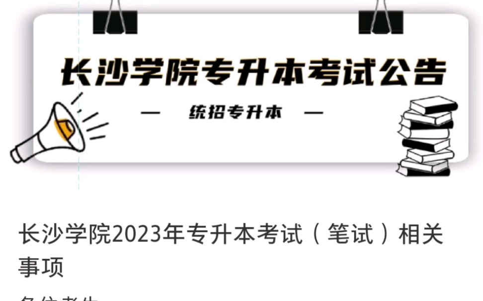 长沙学院2023年专升本考试(笔试)相关事项公告哔哩哔哩bilibili