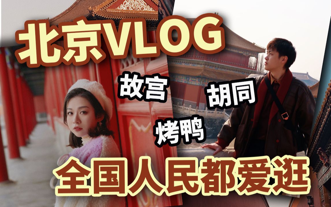 [图]北京逛吃VLOG｜最适合第一次去北京的经典玩法！